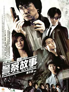 新警察故事 (2004)